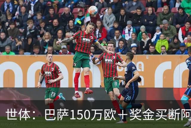世体：巴萨150万欧＋奖金买断阿卜杜勒·卡里姆的交易将周一完成