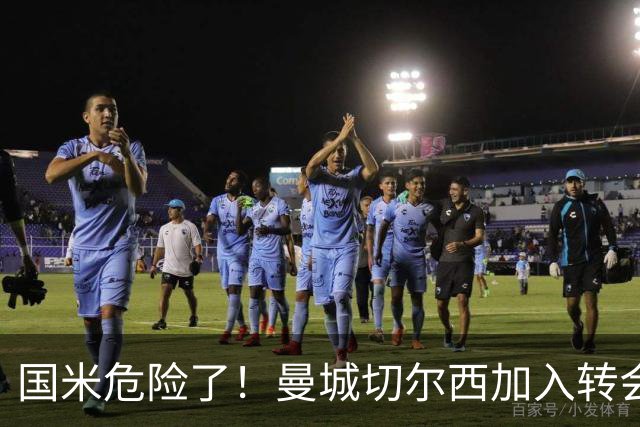 国米危险了！曼城切尔西加入转会大战，帕莱斯特拉会被抢走么